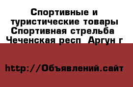 Спортивные и туристические товары Спортивная стрельба. Чеченская респ.,Аргун г.